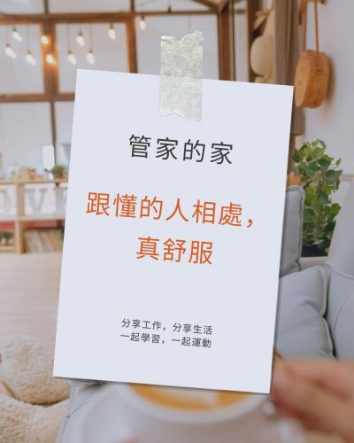 〔管家的家〕下班之後，我們更像一個家